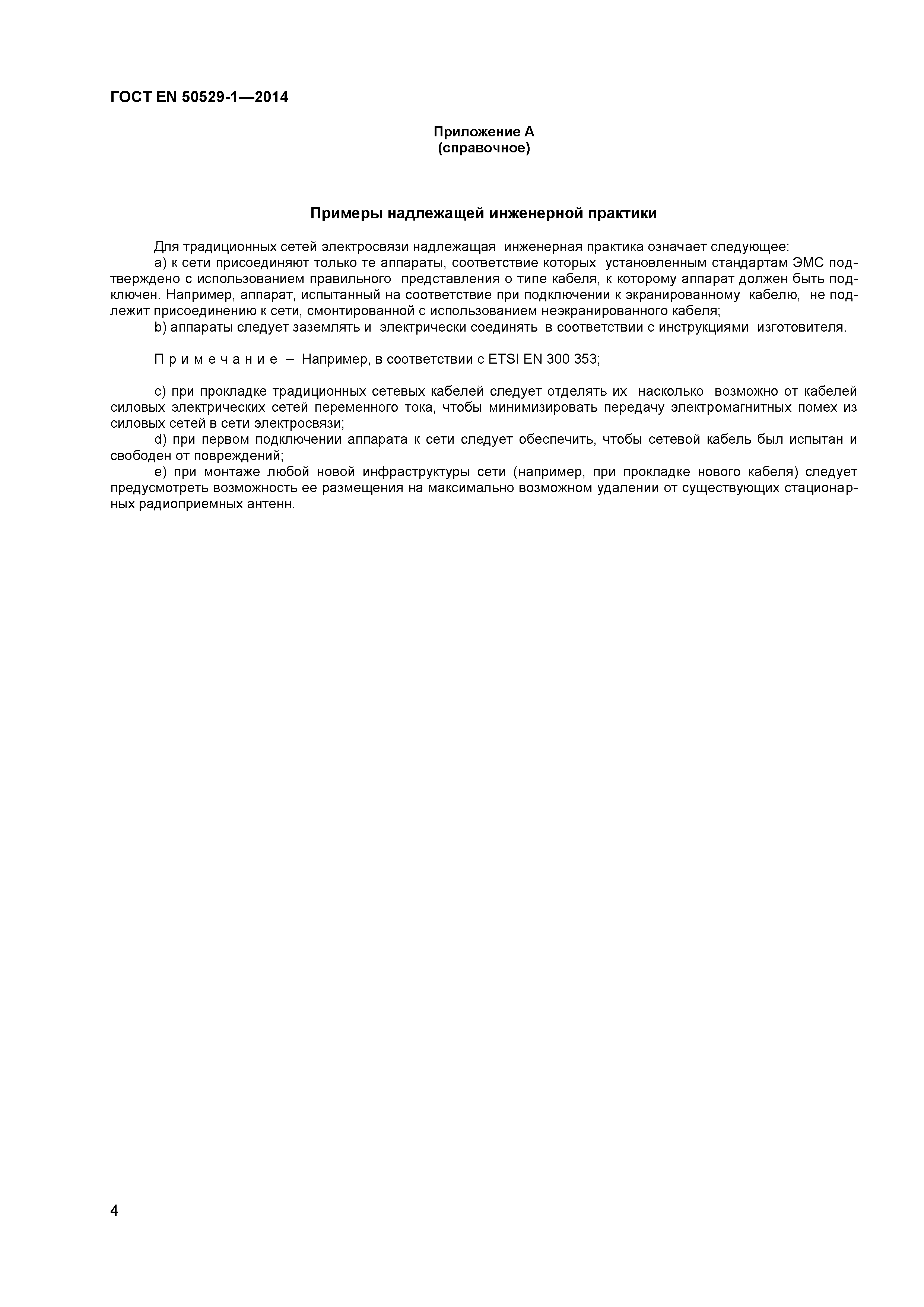 Страница 8 ГОСТ EN 50529-1-2014