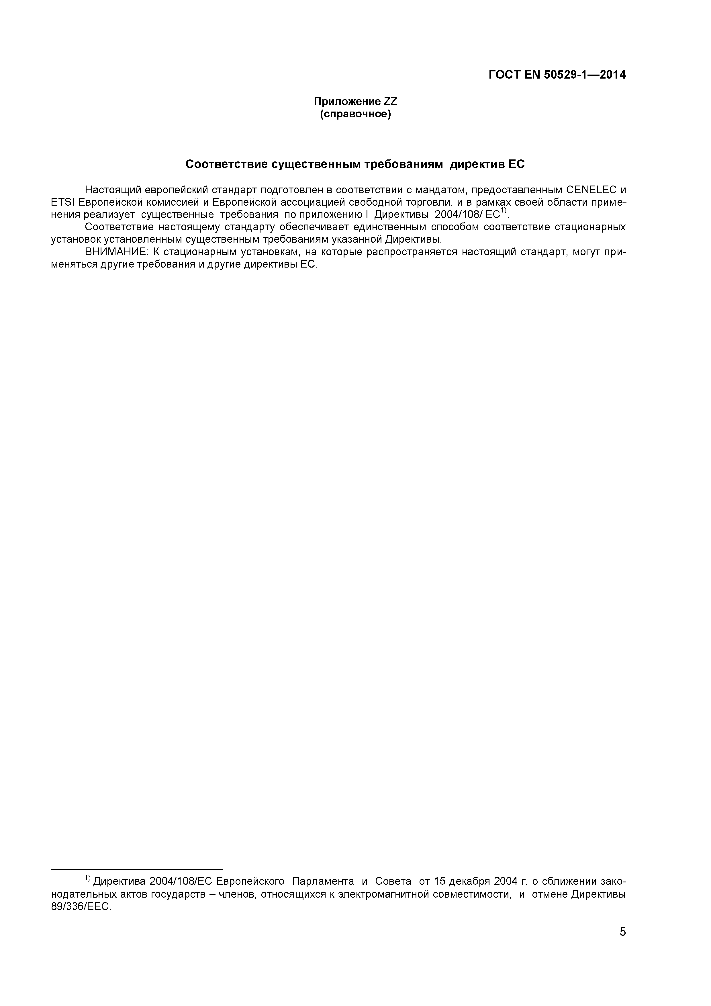 Страница 9 ГОСТ EN 50529-1-2014