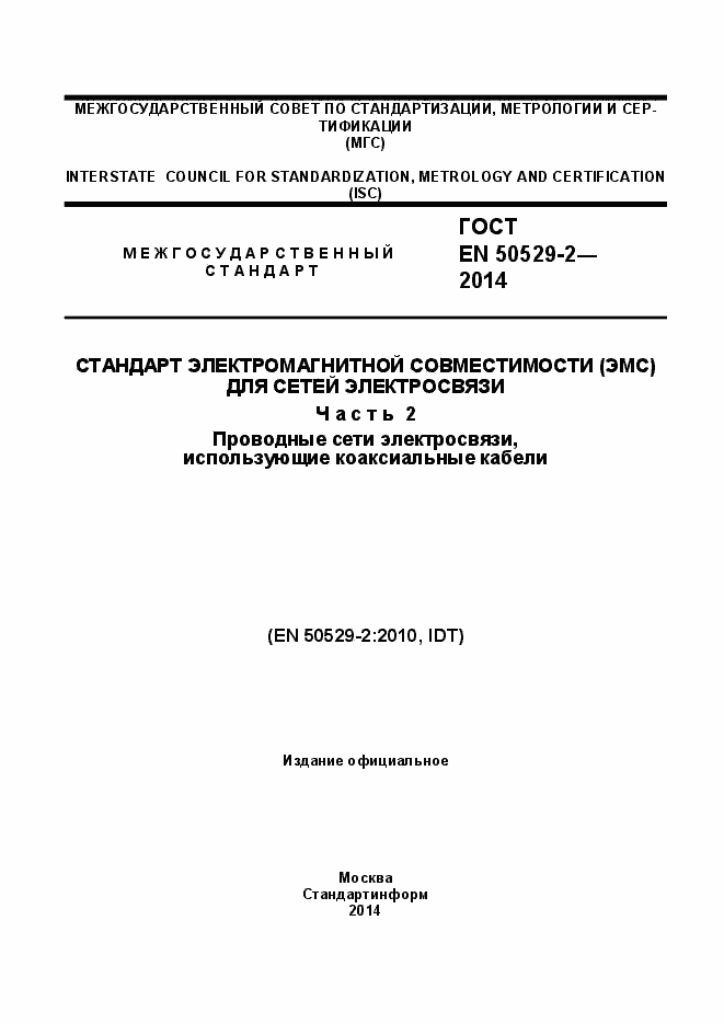 Страница 1 ГОСТ EN 50529-2-2014