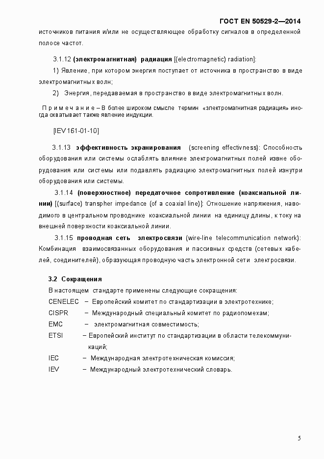 Страница 10 ГОСТ EN 50529-2-2014