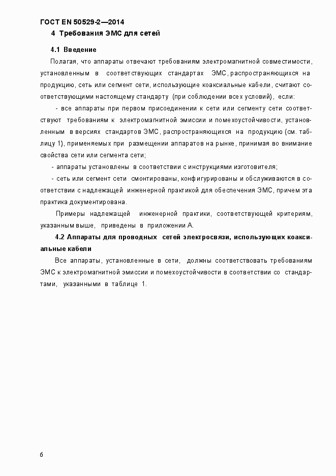 Страница 11 ГОСТ EN 50529-2-2014