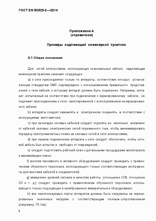 Страница 13 ГОСТ EN 50529-2-2014