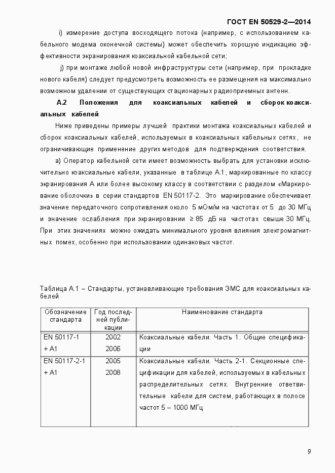 Страница 14 ГОСТ EN 50529-2-2014
