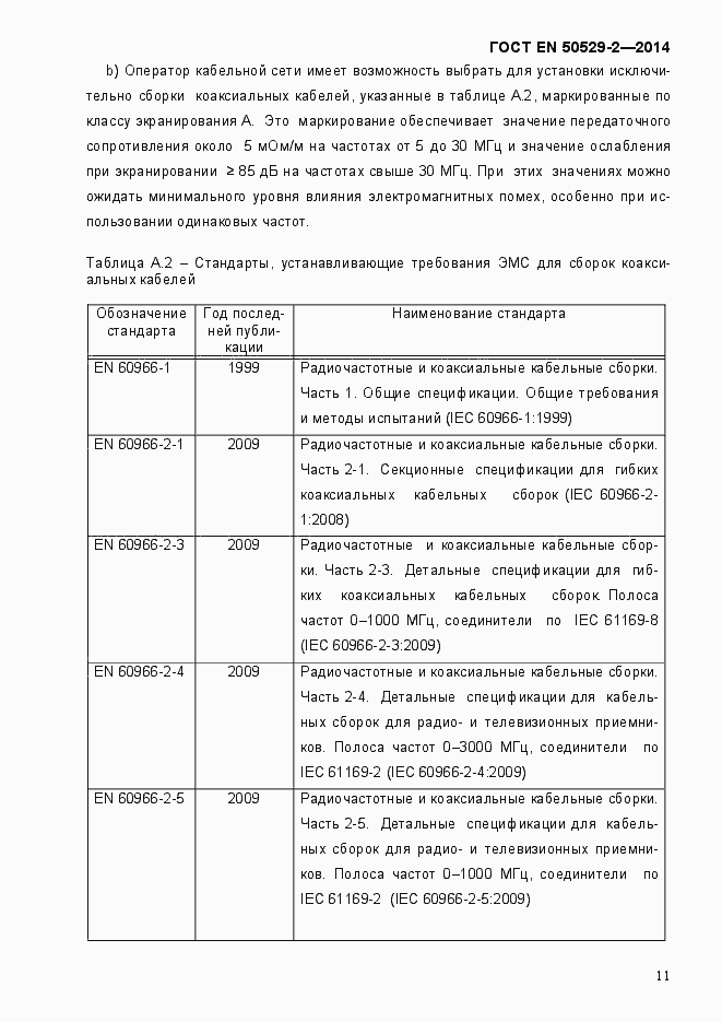 Страница 16 ГОСТ EN 50529-2-2014