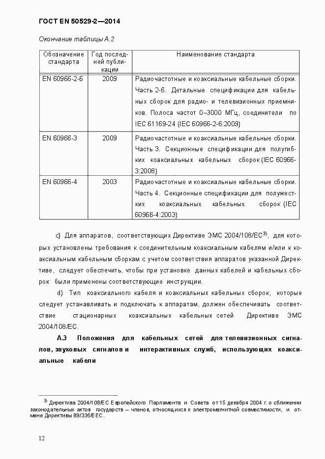 Страница 17 ГОСТ EN 50529-2-2014