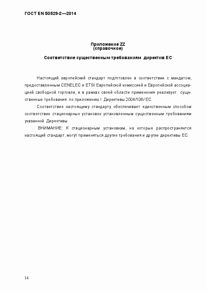 Страница 19 ГОСТ EN 50529-2-2014