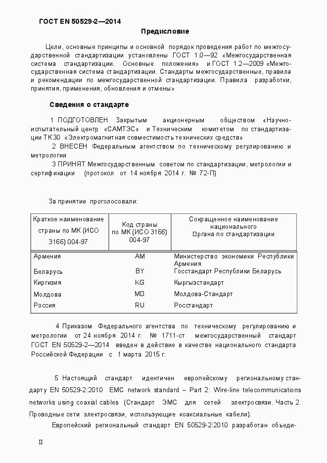 Страница 2 ГОСТ EN 50529-2-2014