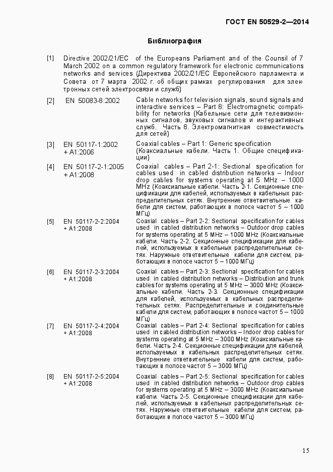 Страница 20 ГОСТ EN 50529-2-2014