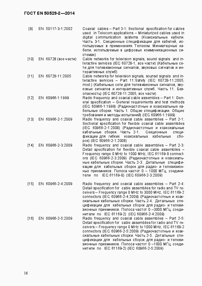 Страница 21 ГОСТ EN 50529-2-2014