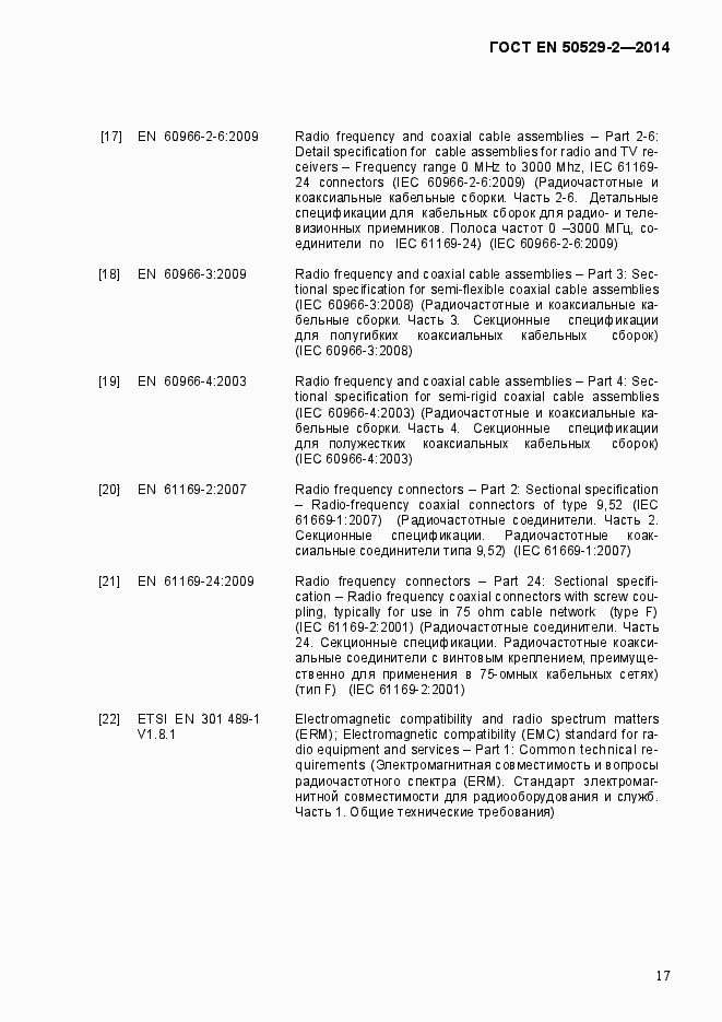 Страница 22 ГОСТ EN 50529-2-2014