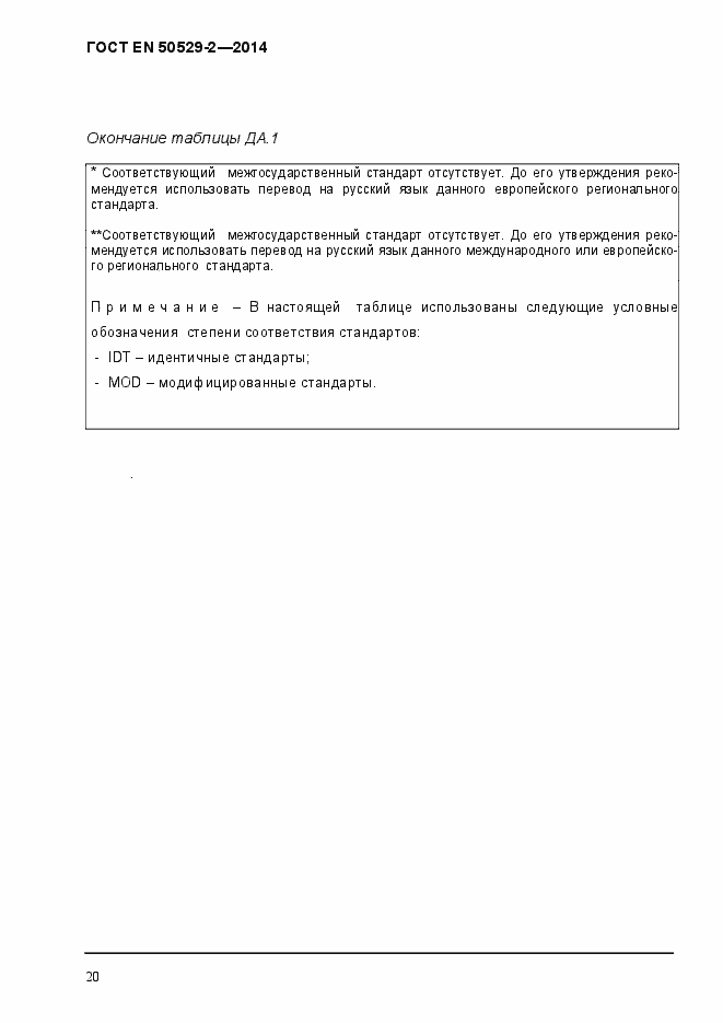 Страница 25 ГОСТ EN 50529-2-2014