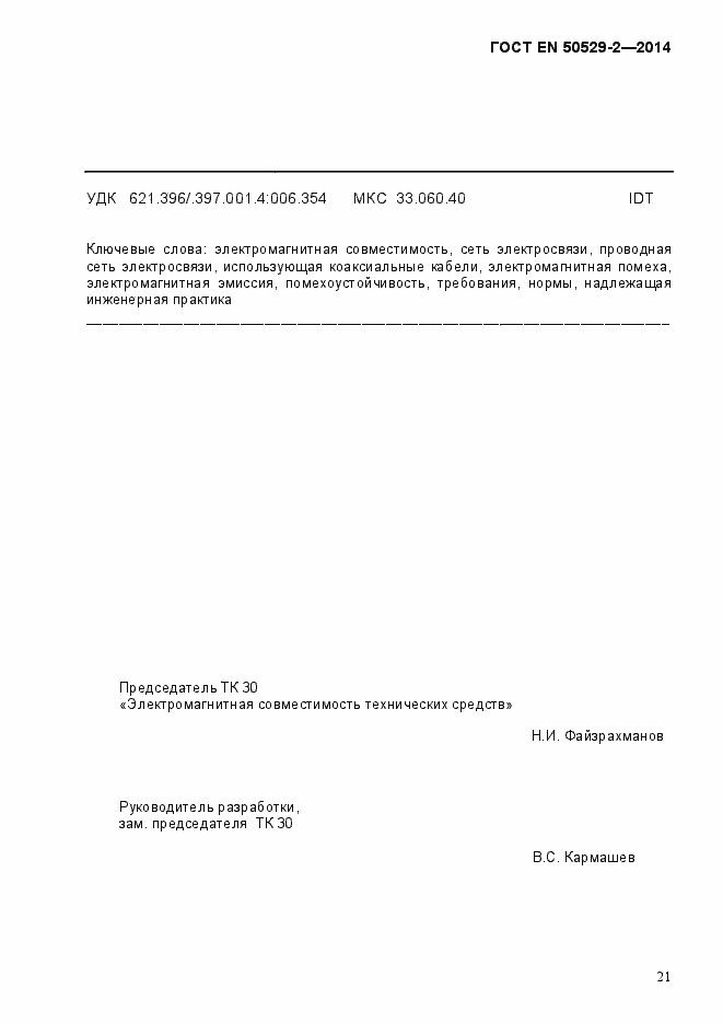 Страница 26 ГОСТ EN 50529-2-2014