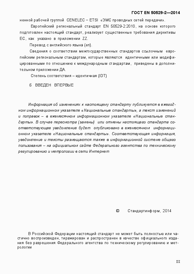 Страница 3 ГОСТ EN 50529-2-2014