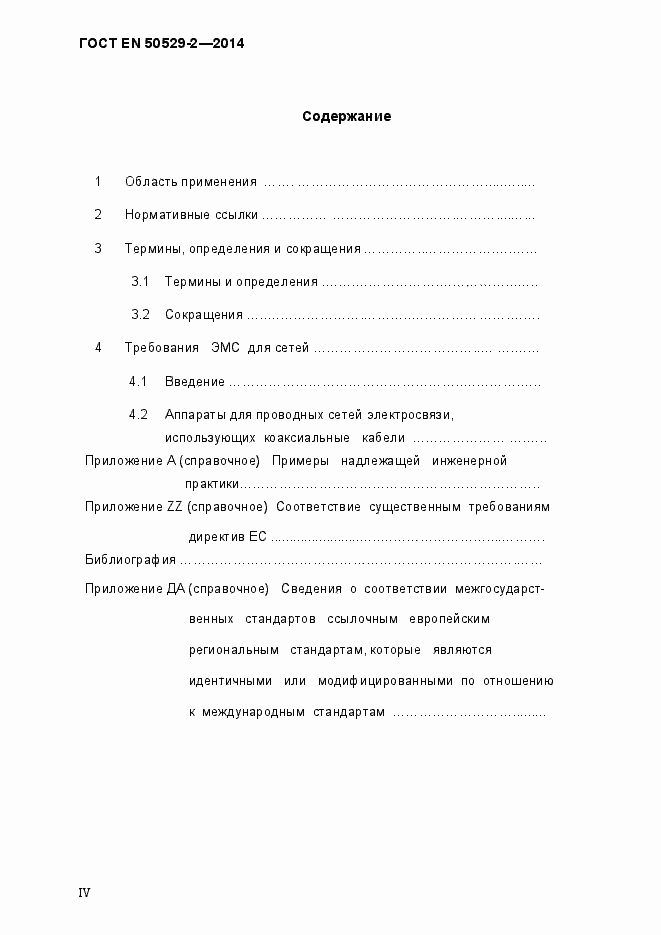 Страница 4 ГОСТ EN 50529-2-2014