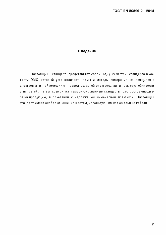 Страница 5 ГОСТ EN 50529-2-2014