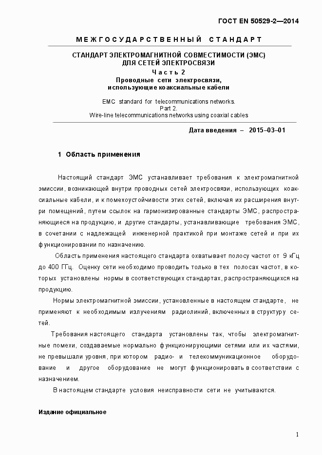 Страница 6 ГОСТ EN 50529-2-2014