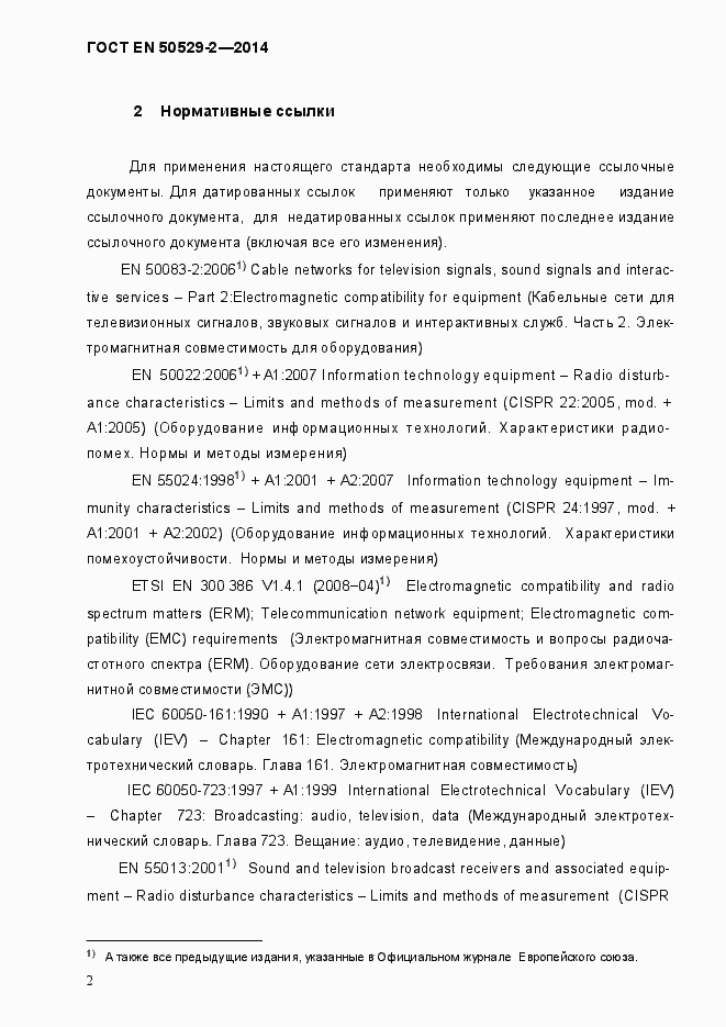 Страница 7 ГОСТ EN 50529-2-2014