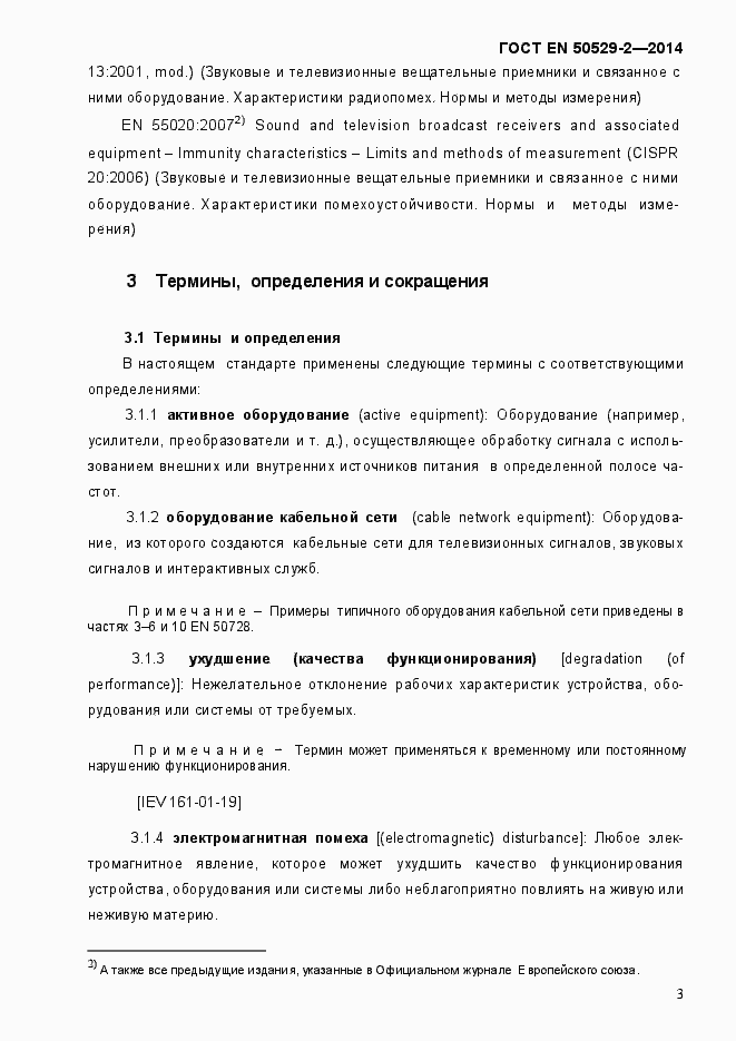 Страница 8 ГОСТ EN 50529-2-2014