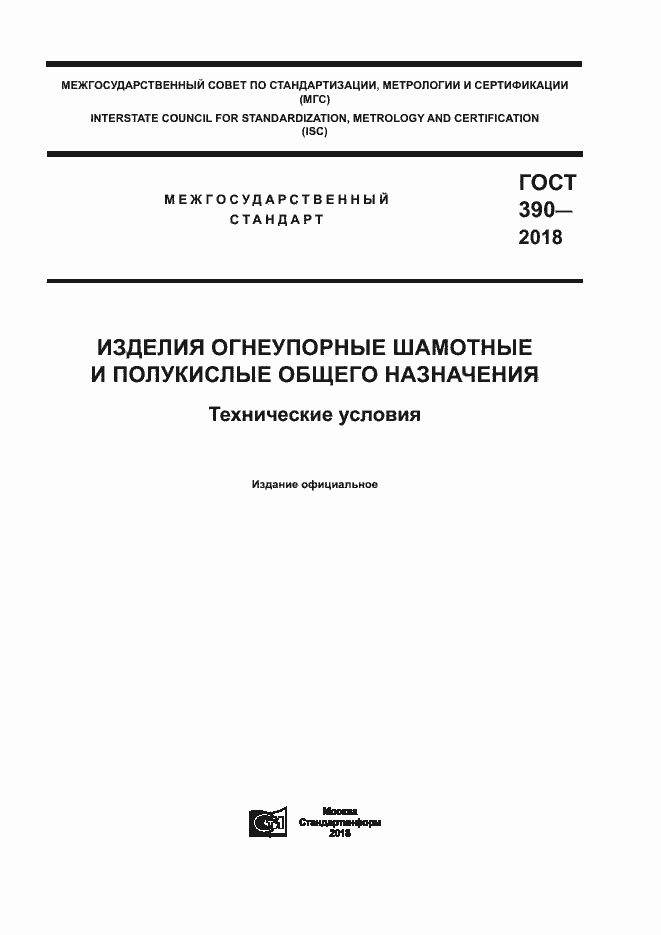 Страница 1 ГОСТ 390-2018