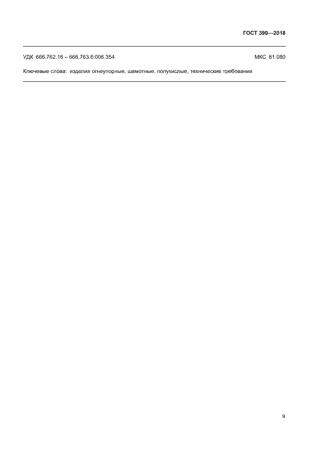 Страница 11 ГОСТ 390-2018
