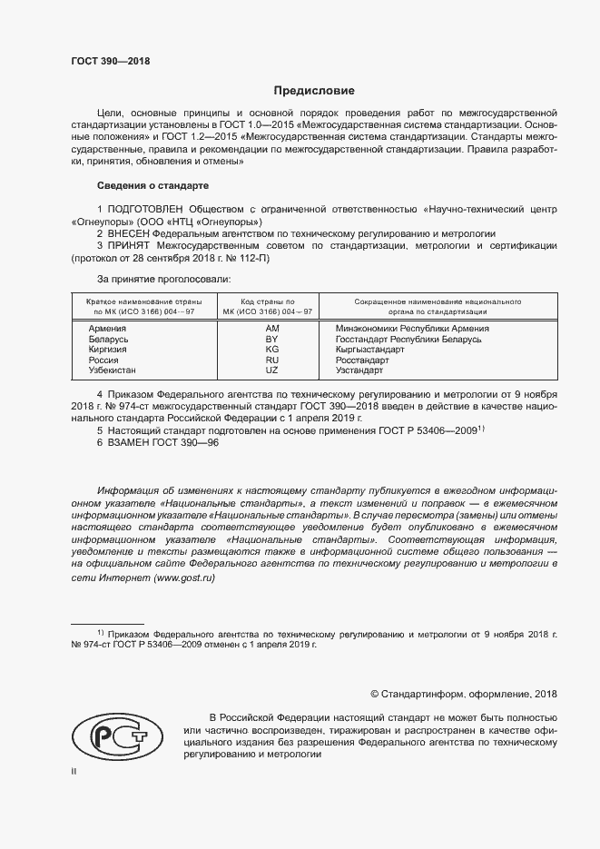 Страница 2 ГОСТ 390-2018