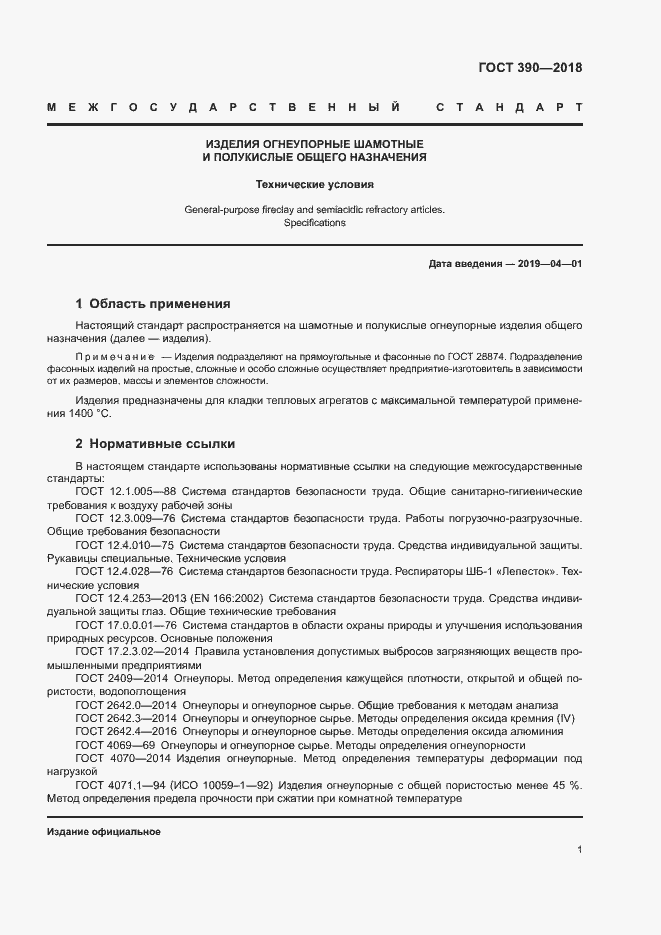 Страница 3 ГОСТ 390-2018