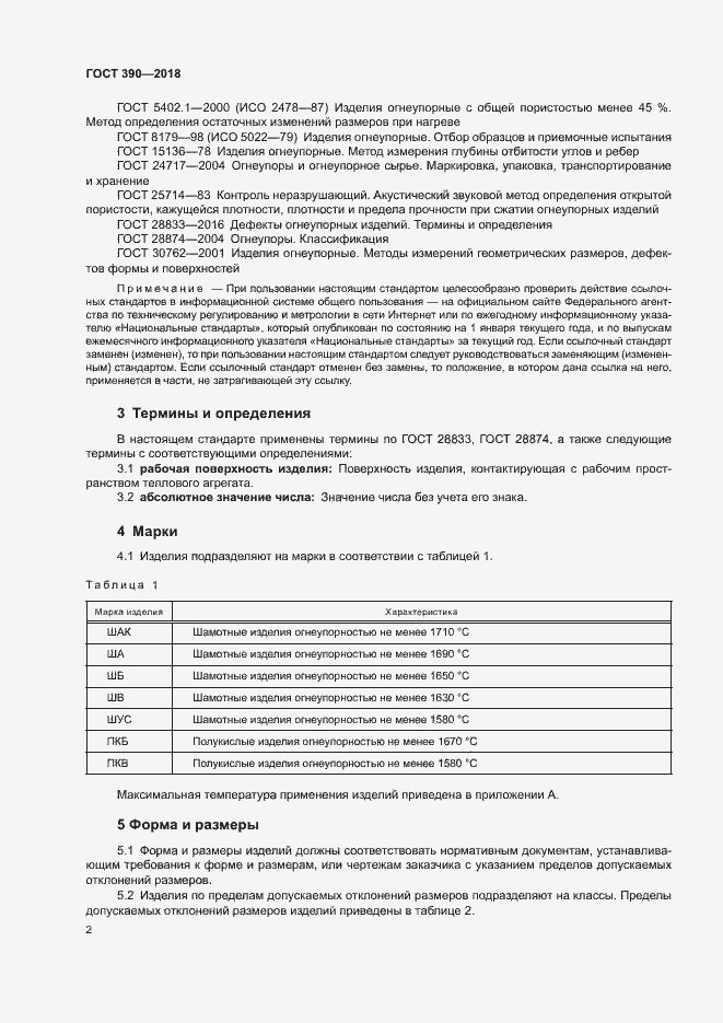 Страница 4 ГОСТ 390-2018