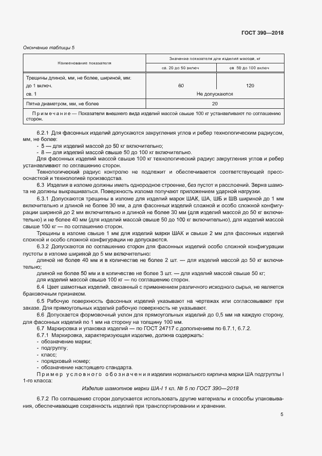 Страница 7 ГОСТ 390-2018