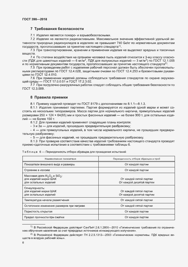 Страница 8 ГОСТ 390-2018