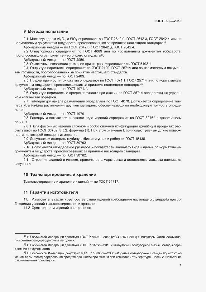 Страница 9 ГОСТ 390-2018