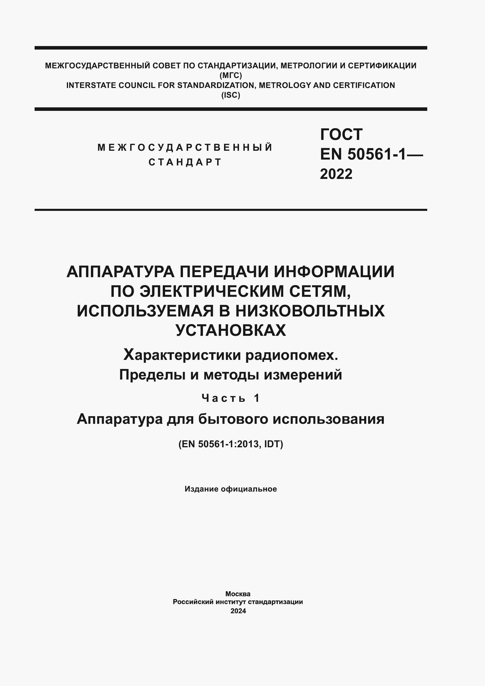 Страница 1 ГОСТ EN 50561-1-2022