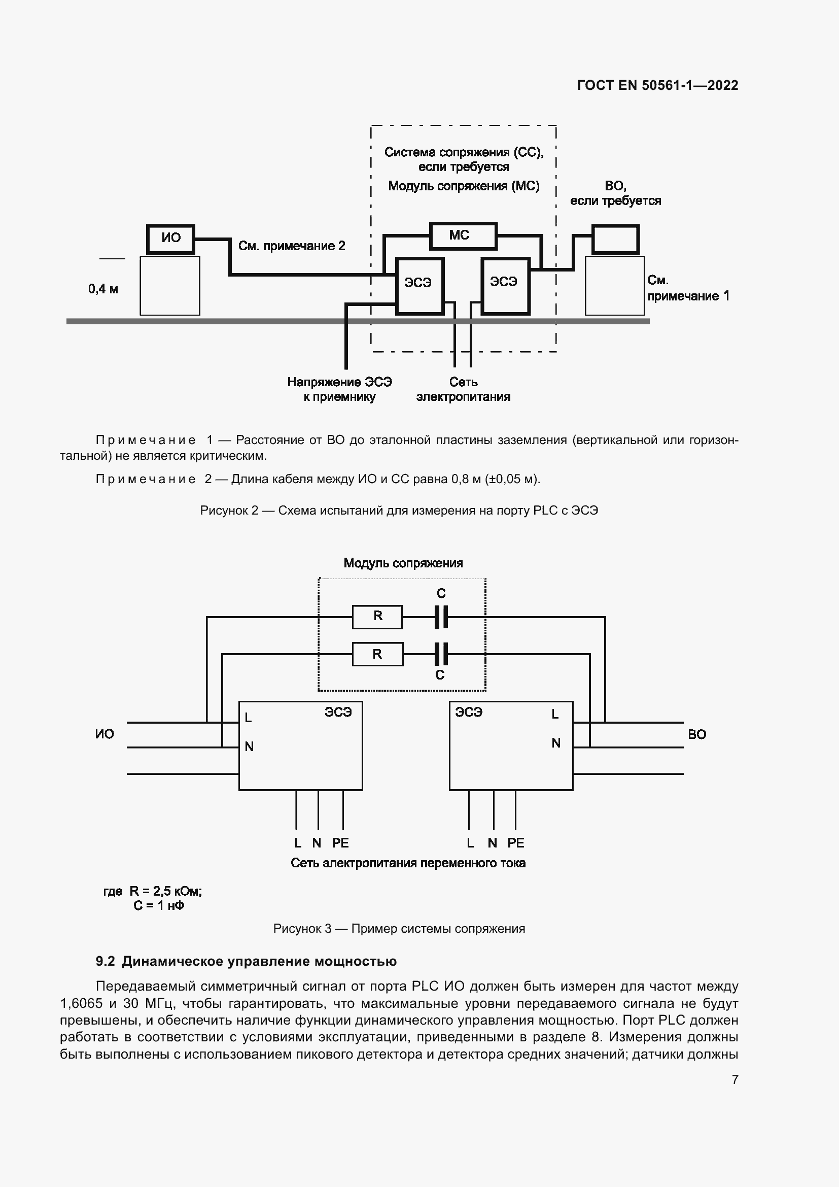 Страница 11 ГОСТ EN 50561-1-2022