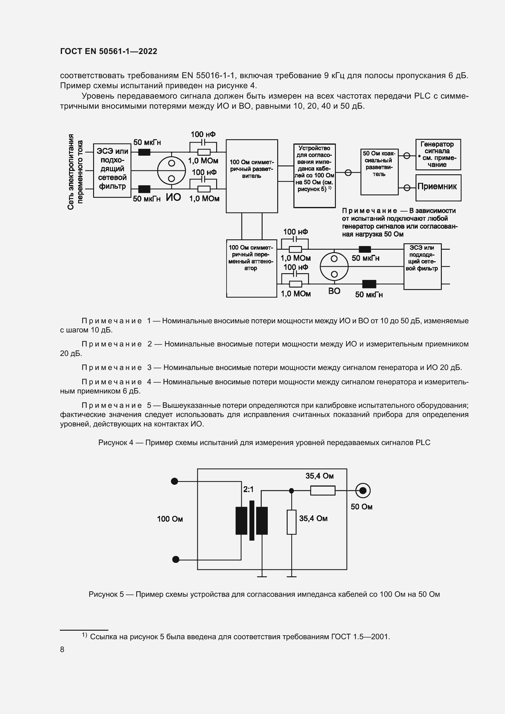 Страница 12 ГОСТ EN 50561-1-2022