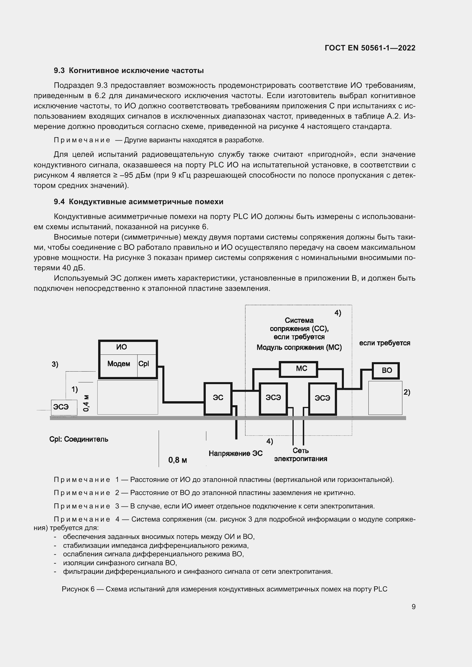 Страница 13 ГОСТ EN 50561-1-2022