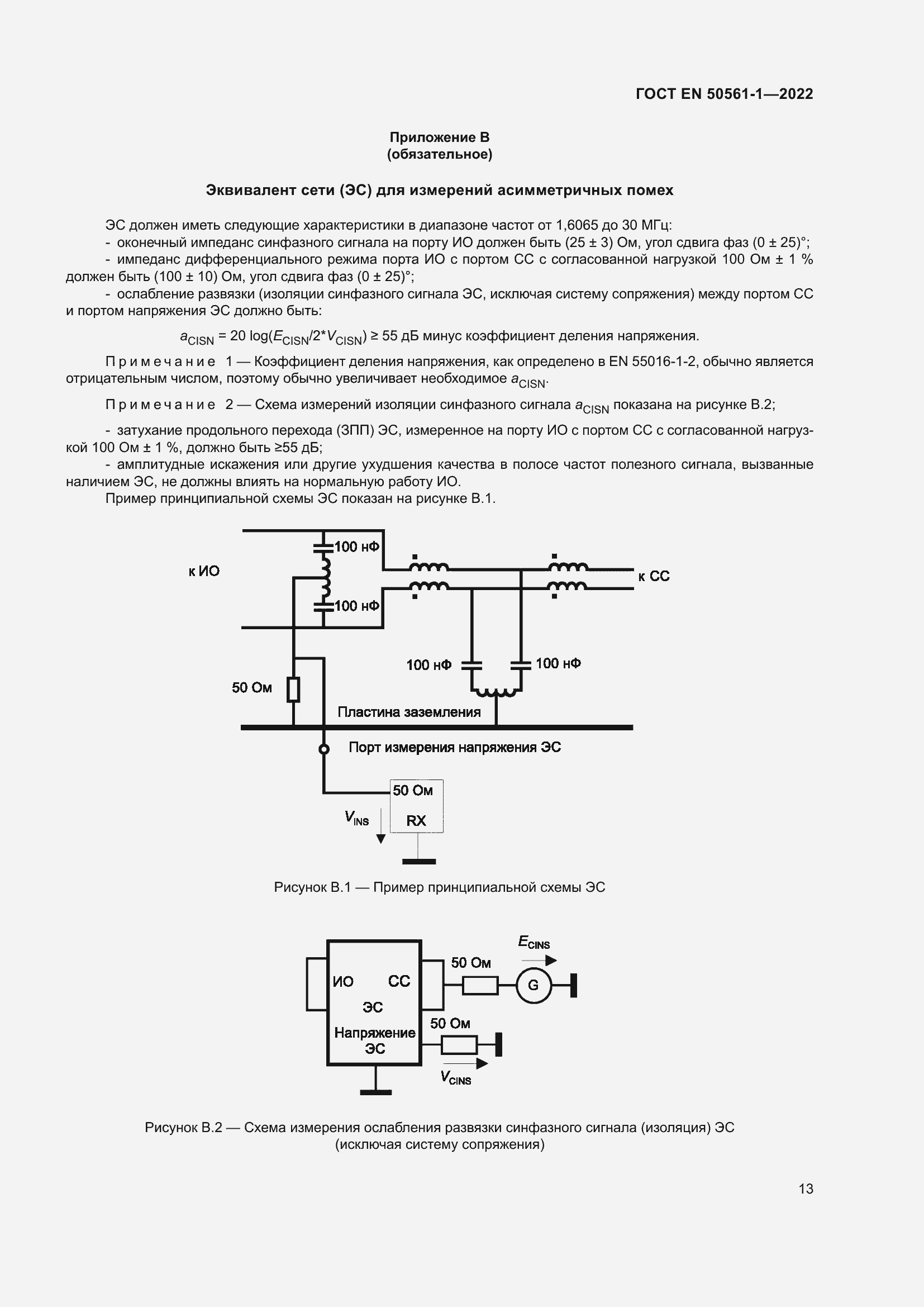Страница 17 ГОСТ EN 50561-1-2022