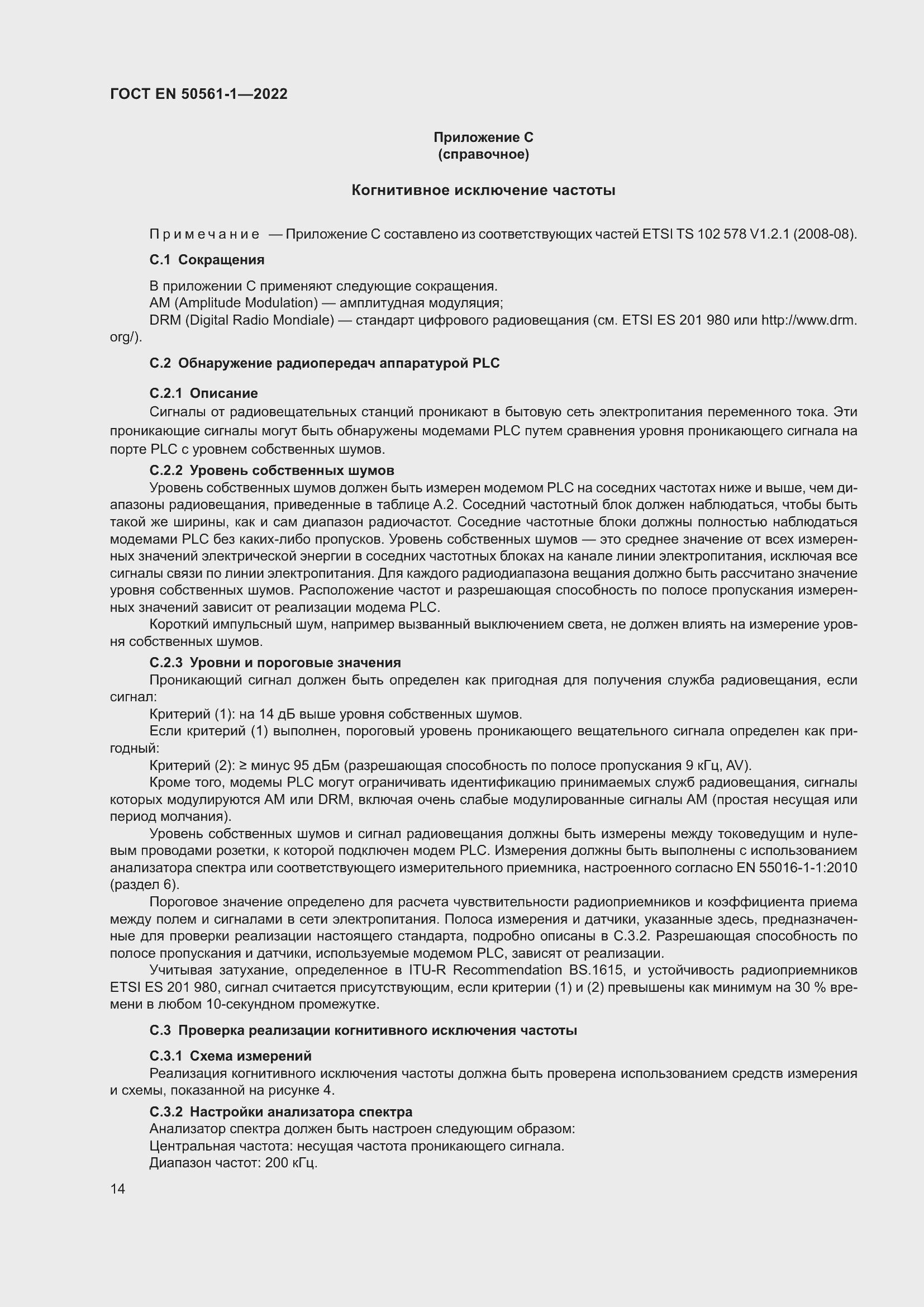 Страница 18 ГОСТ EN 50561-1-2022