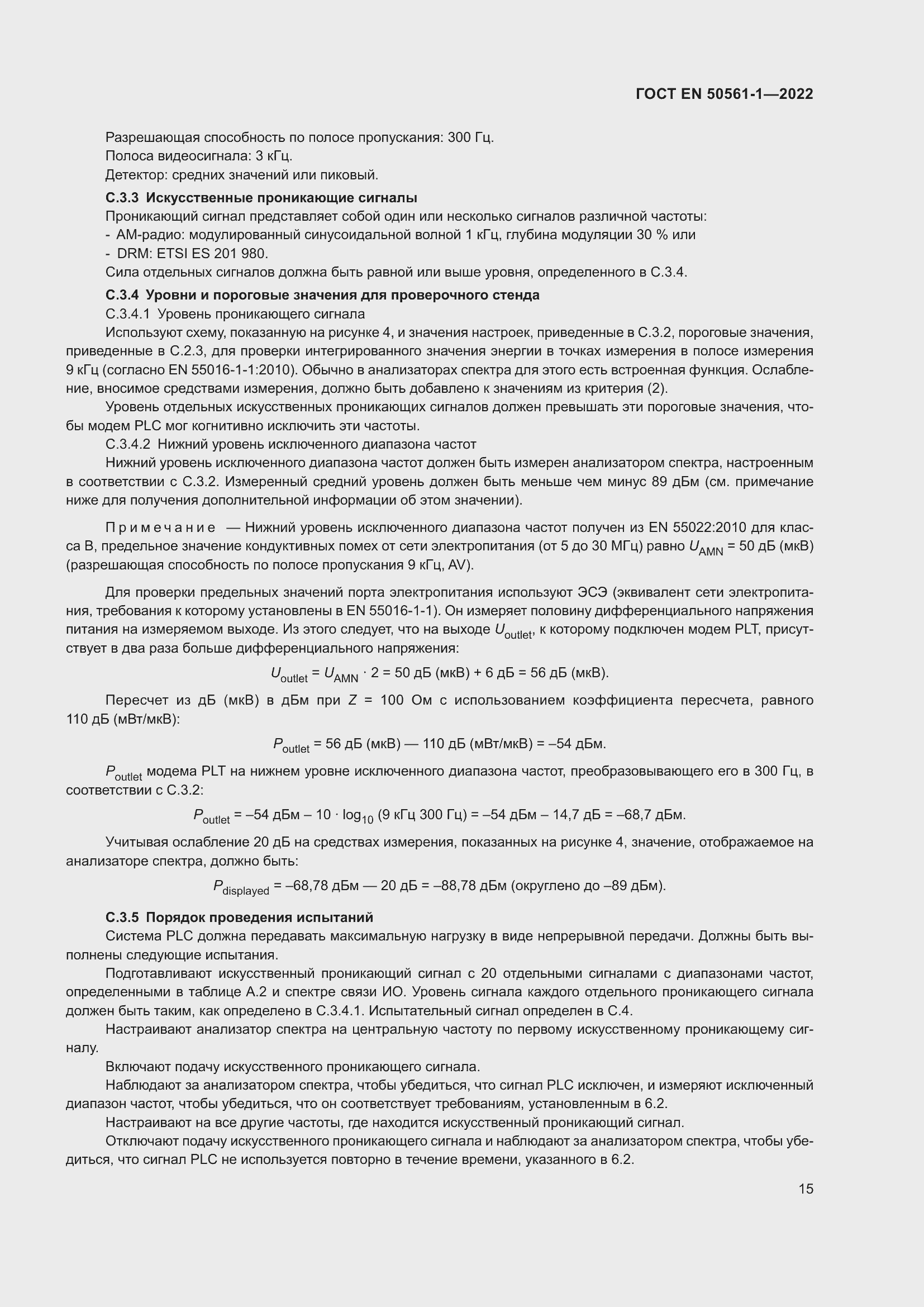 Страница 19 ГОСТ EN 50561-1-2022