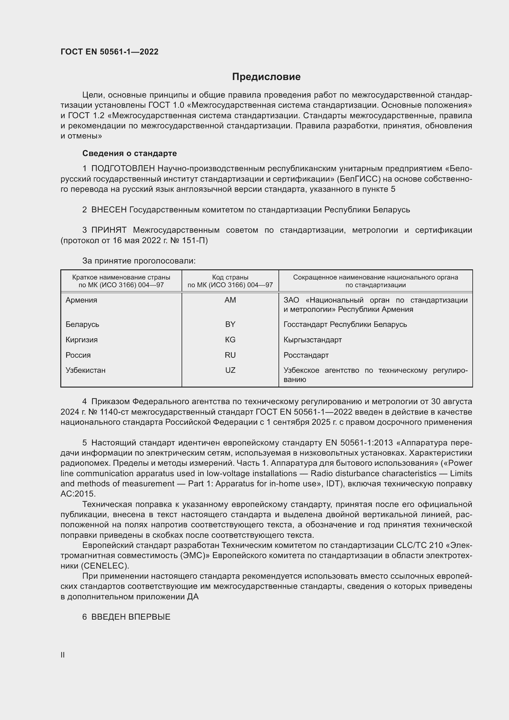 Страница 2 ГОСТ EN 50561-1-2022