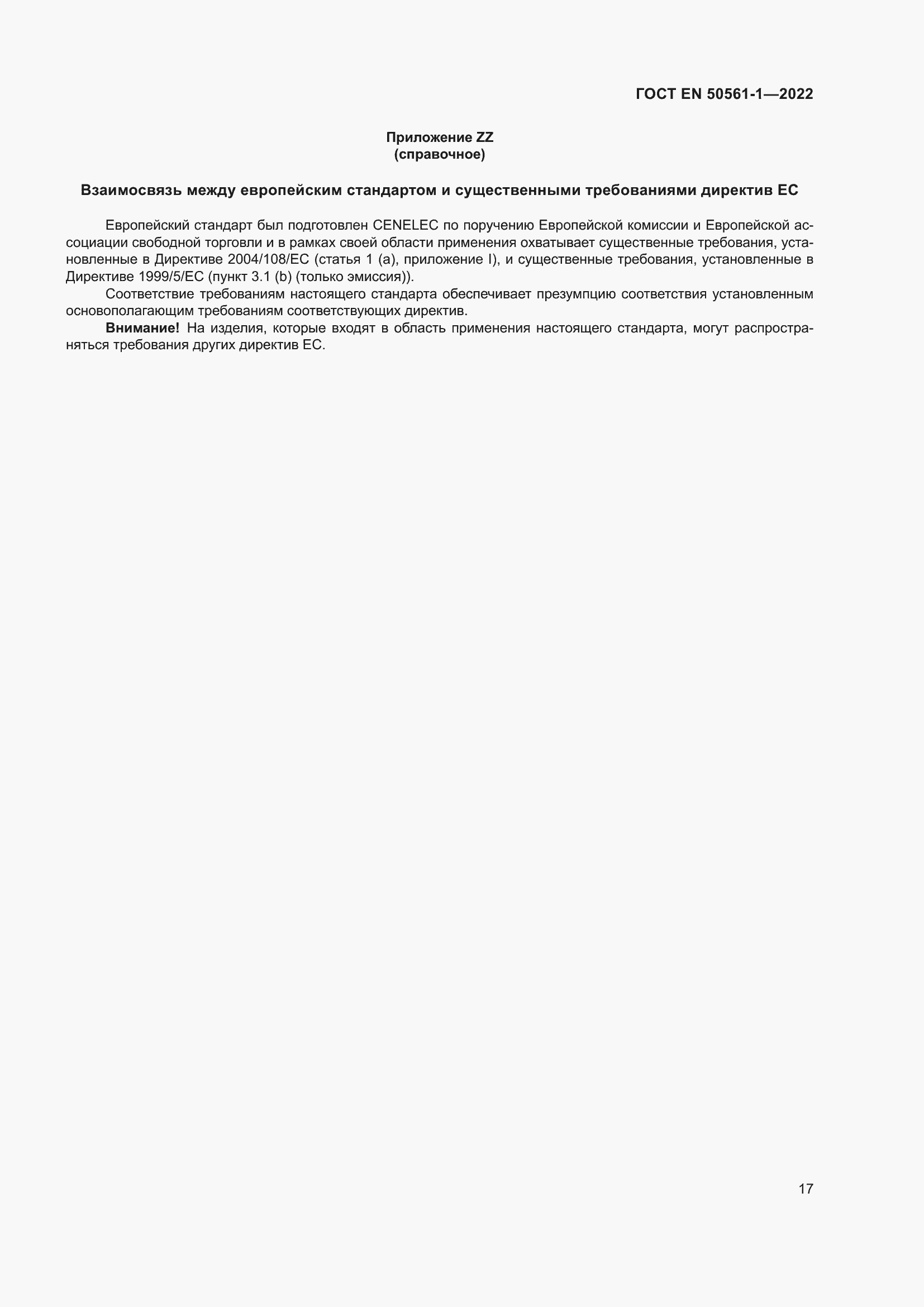 Страница 21 ГОСТ EN 50561-1-2022