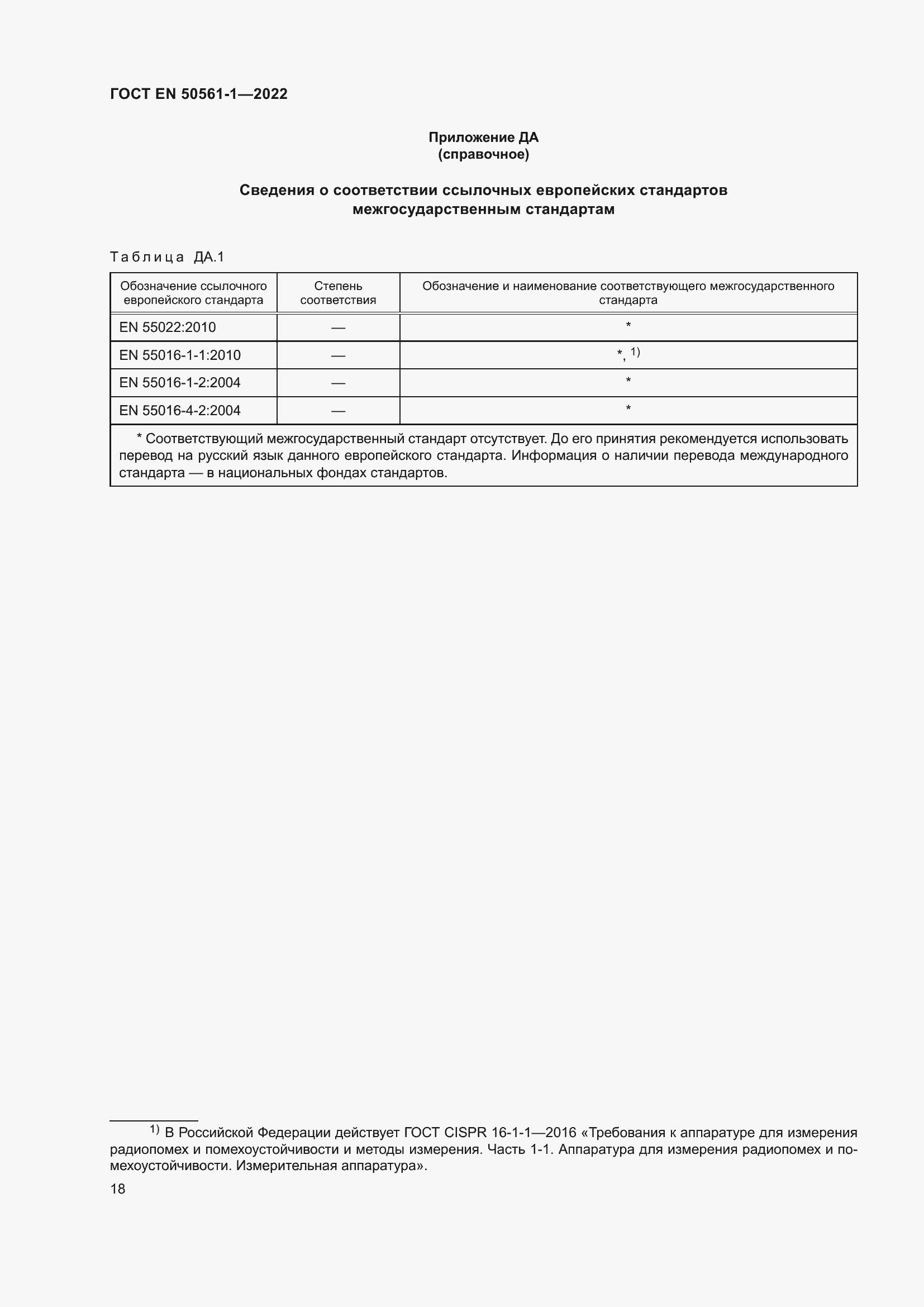 Страница 22 ГОСТ EN 50561-1-2022