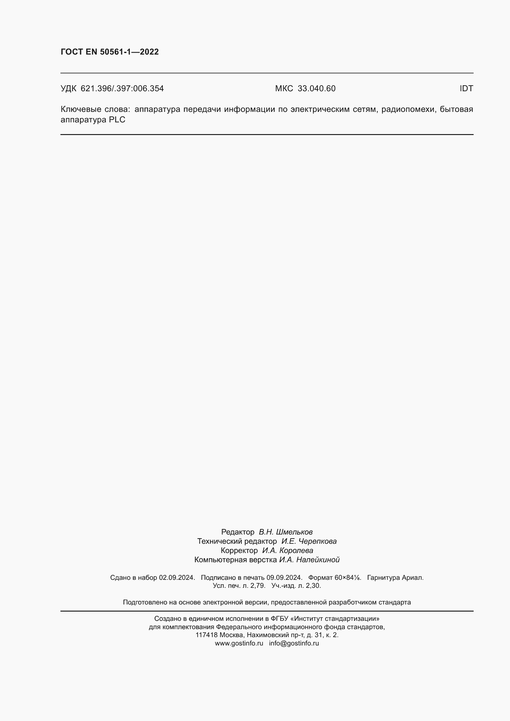 Страница 24 ГОСТ EN 50561-1-2022