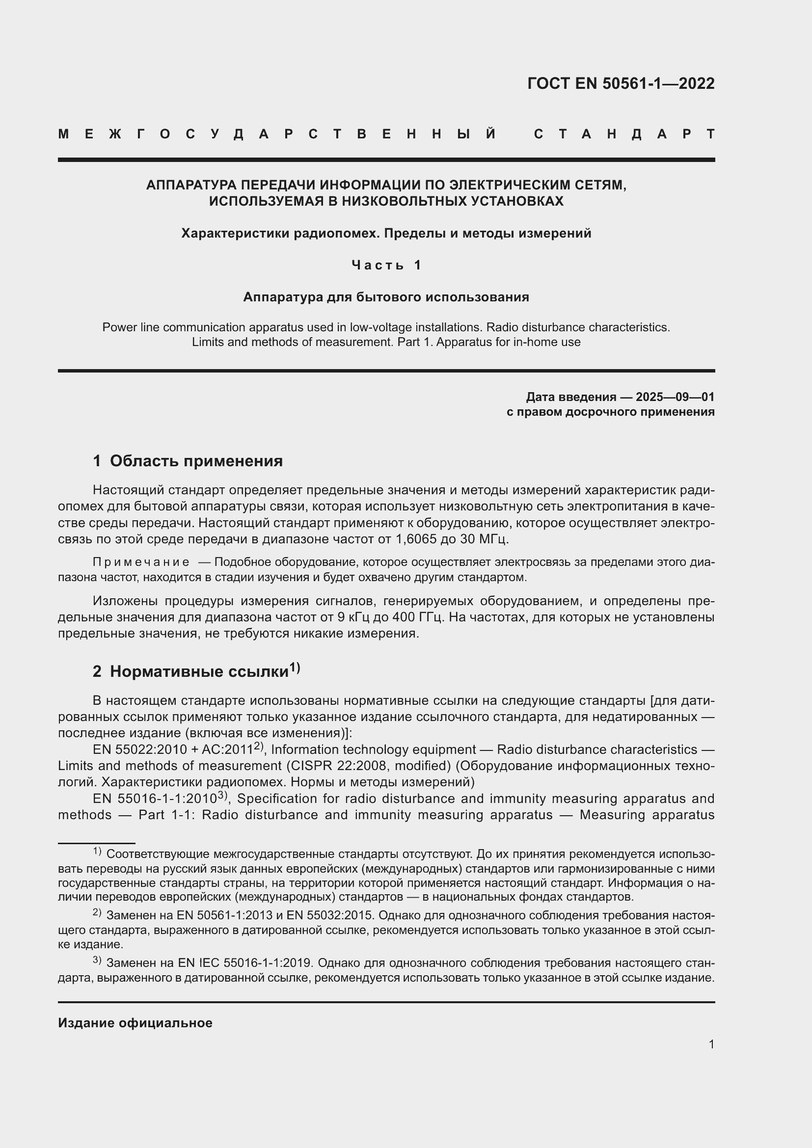 Страница 5 ГОСТ EN 50561-1-2022