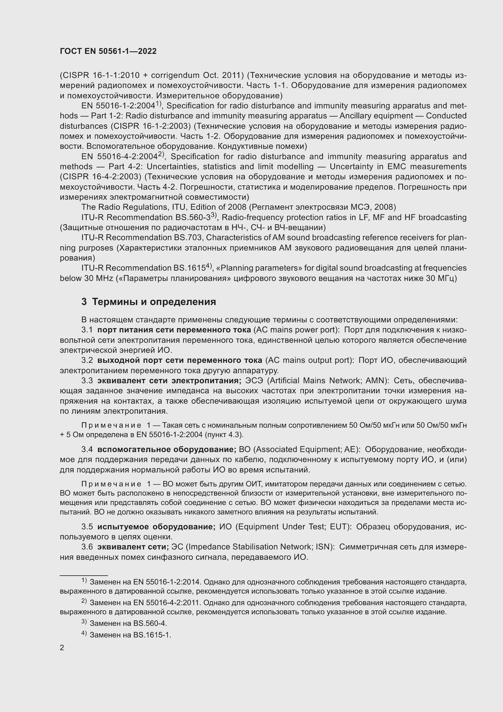 Страница 6 ГОСТ EN 50561-1-2022