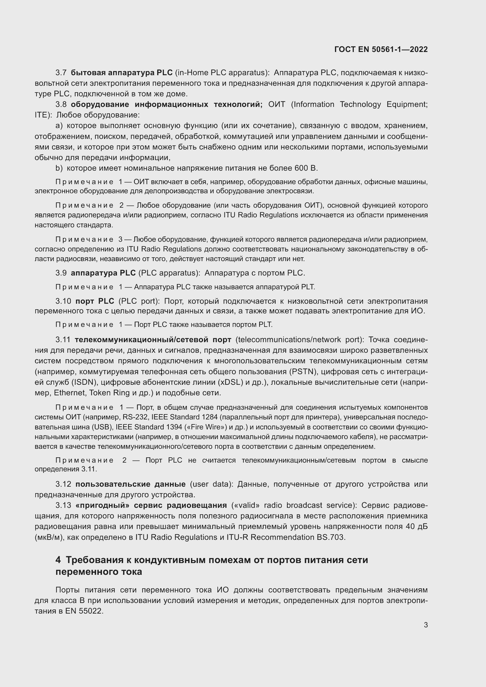 Страница 7 ГОСТ EN 50561-1-2022