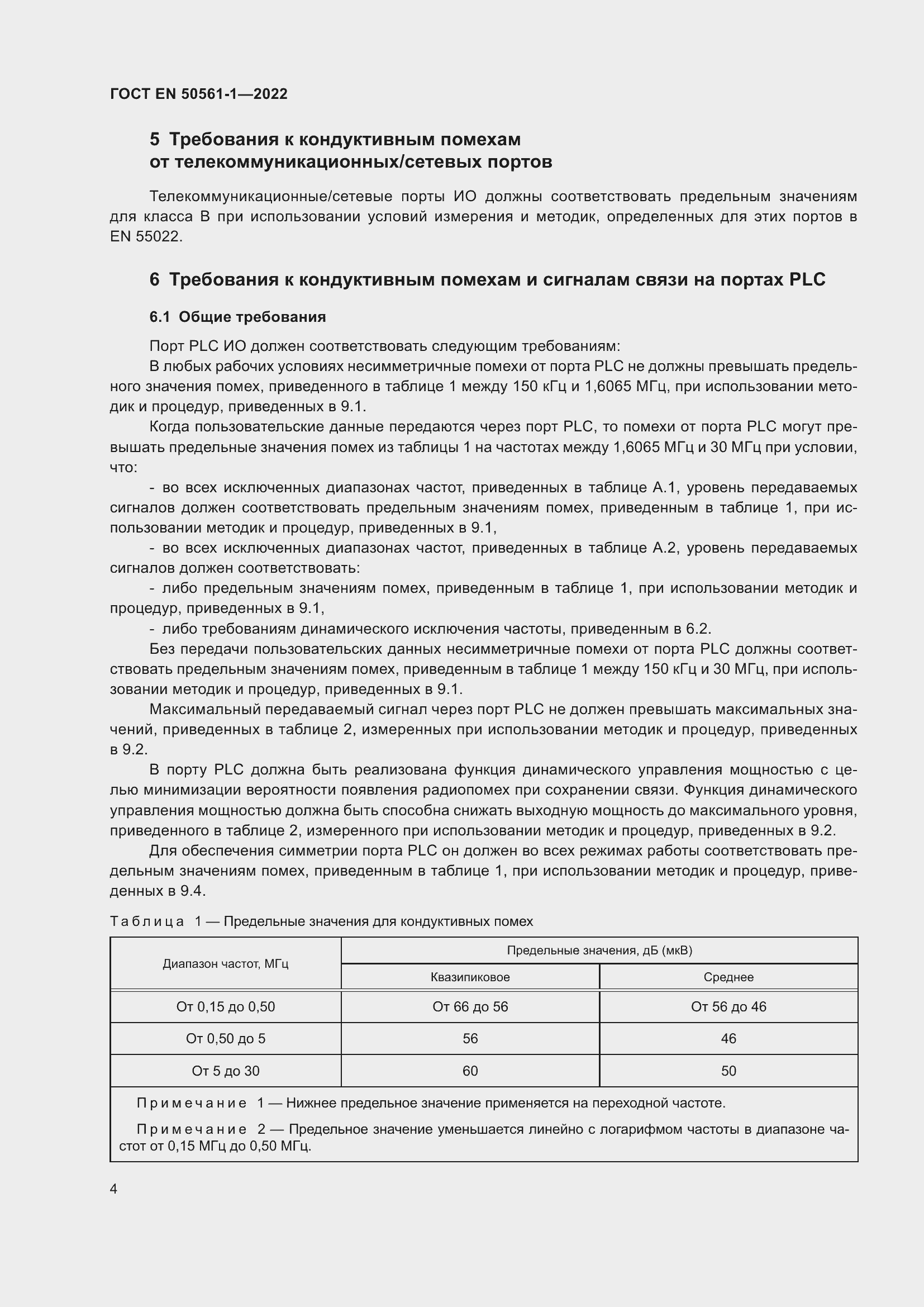 Страница 8 ГОСТ EN 50561-1-2022