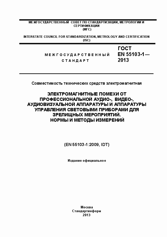 Страница 1 ГОСТ EN 55103-1-2013