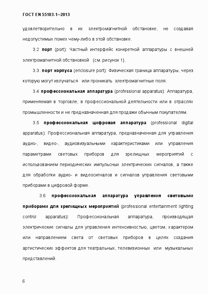 Страница 11 ГОСТ EN 55103-1-2013