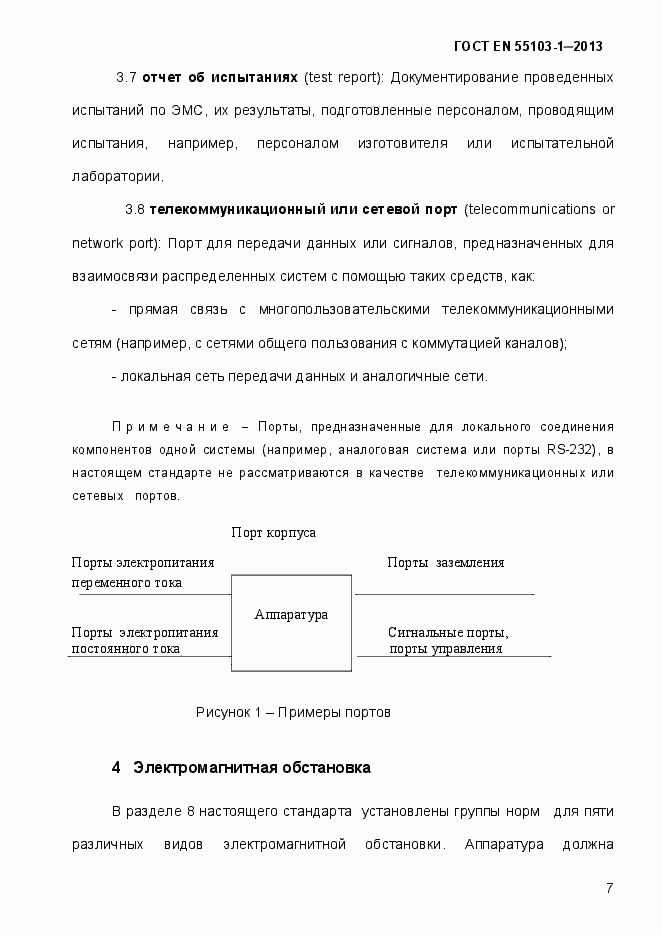 Страница 12 ГОСТ EN 55103-1-2013