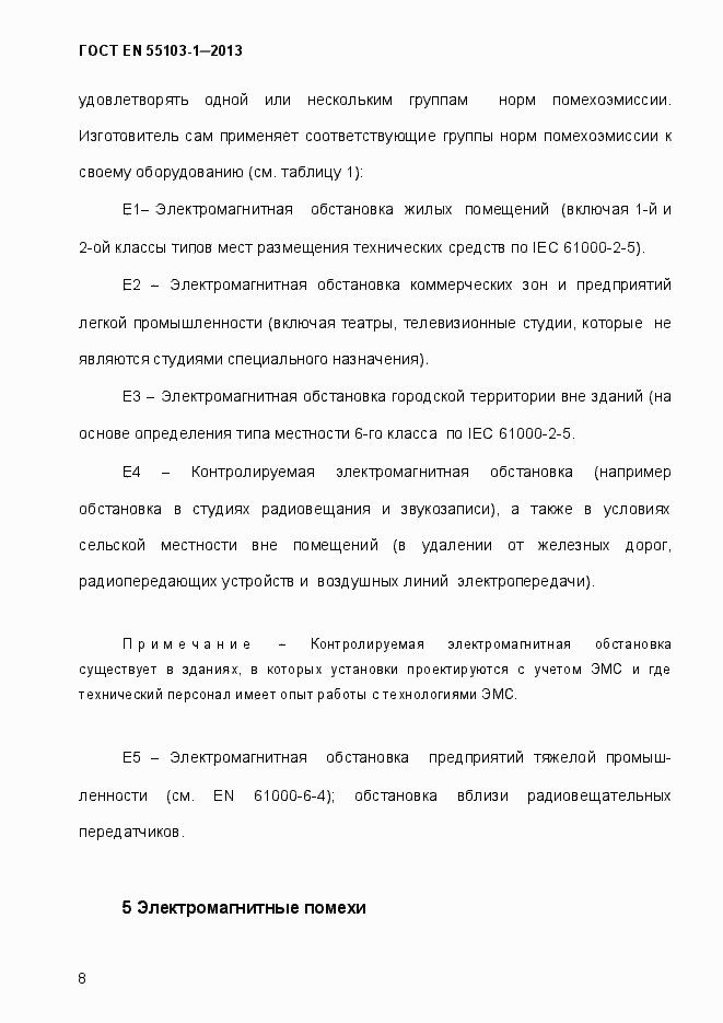 Страница 13 ГОСТ EN 55103-1-2013