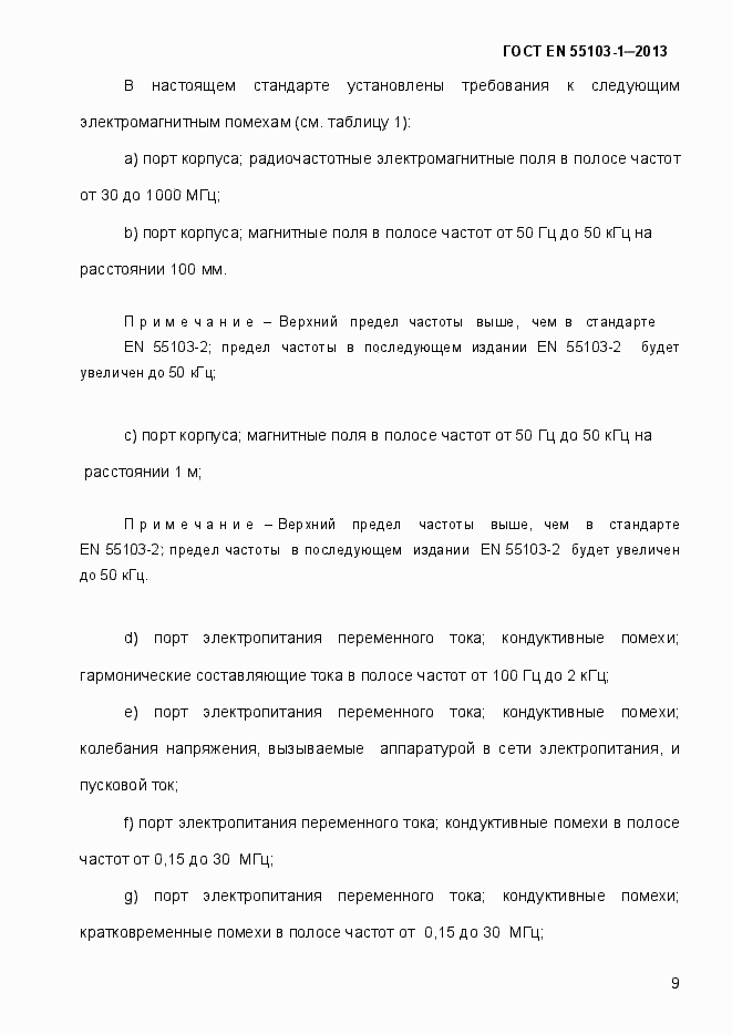 Страница 14 ГОСТ EN 55103-1-2013